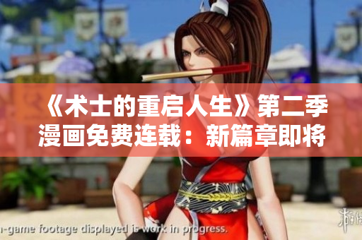 《術(shù)士的重啟人生》第二季漫畫(huà)免費(fèi)連載：新篇章即將啟程