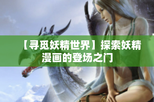 【尋覓妖精世界】探索妖精漫畫的登場之門