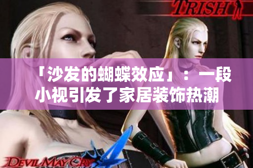 「沙發(fā)的蝴蝶效應(yīng)」：一段小視引發(fā)了家居裝飾熱潮