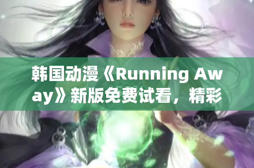 韓國動漫《Running Away》新版免費試看，精彩動作劇情引人入迷