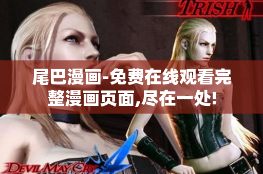 尾巴漫畫-免費在線觀看完整漫畫頁面,盡在一處!