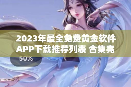 2023年最全免費(fèi)黃金軟件APP下載推薦列表 合集完整版匯總