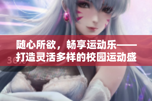 隨心所欲，暢享運(yùn)動樂——打造靈活多樣的校園運(yùn)動盛事
