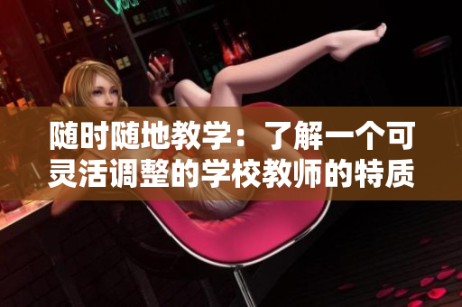 隨時隨地教學：了解一個可靈活調整的學校教師的特質