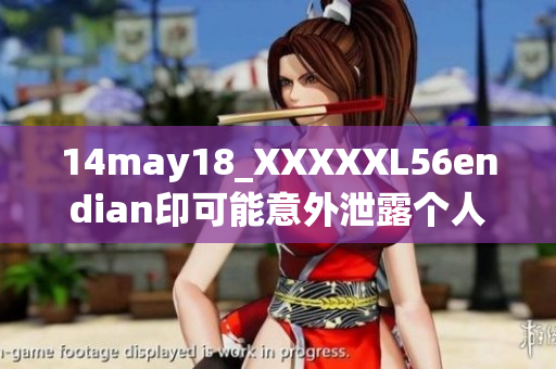 14may18_XXXXXL56endian印可能意外泄露個(gè)人信息-安全風(fēng)險(xiǎn)提示