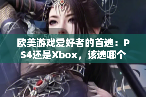 歐美游戲愛好者的首選：PS4還是Xbox，該選哪個