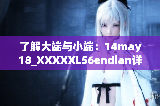 了解大端與小端：14may18_XXXXXL56endian詳解