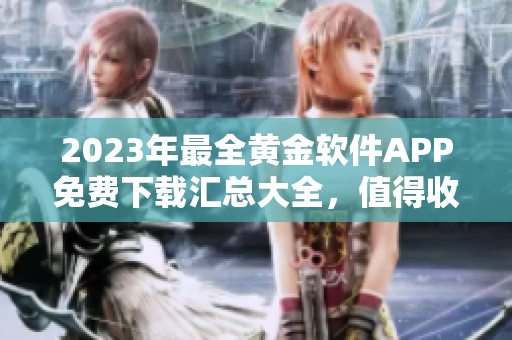 2023年最全黃金軟件APP免費(fèi)下載匯總大全，值得收藏！