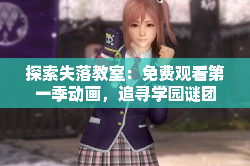 探索失落教室：免費觀看第一季動畫，追尋學園謎團