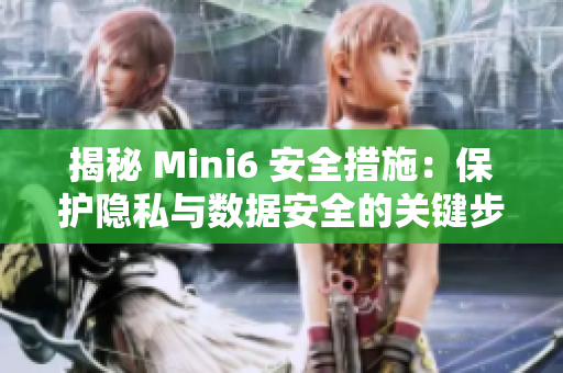 揭秘 Mini6 安全措施：保護隱私與數(shù)據(jù)安全的關(guān)鍵步驟