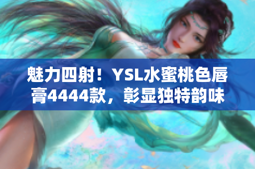 魅力四射！YSL水蜜桃色唇膏4444款，彰顯獨特韻味