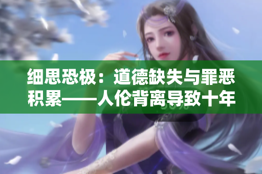細(xì)思恐極：道德缺失與罪惡積累——人倫背離導(dǎo)致十年后的毀滅
