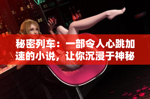 秘密列車：一部令人心跳加速的小說，讓你沉浸于神秘的鐵路旅程