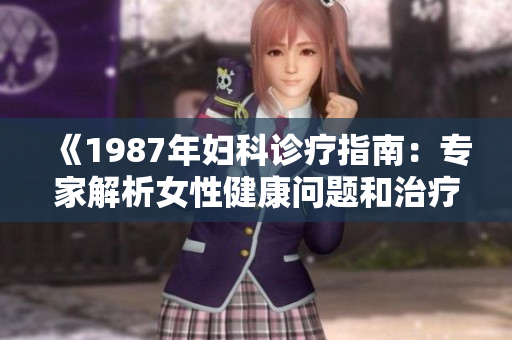 《1987年婦科診療指南：專家解析女性健康問題和治療策略》