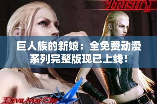 巨人族的新娘：全免費動漫系列完整版現(xiàn)已上線！