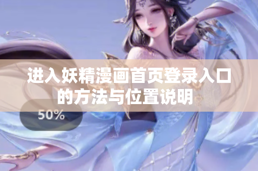 進(jìn)入妖精漫畫首頁(yè)登錄入口的方法與位置說(shuō)明  