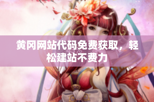 黃岡網(wǎng)站代碼免費獲取，輕松建站不費力