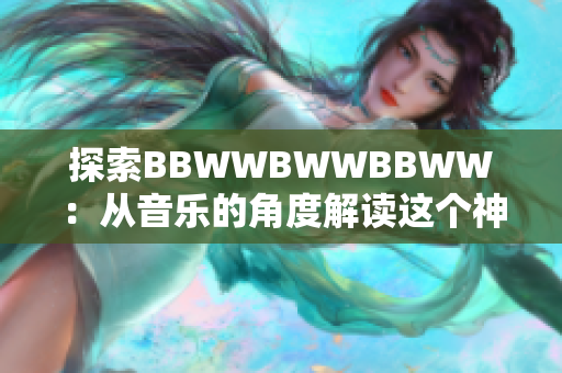 探索BBWWBWWBBWW：從音樂的角度解讀這個神秘的音樂結(jié)構(gòu)