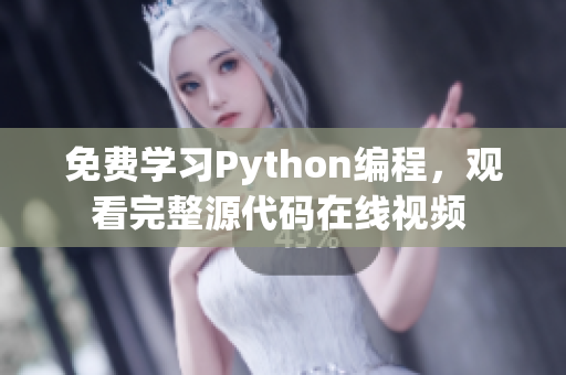 免費(fèi)學(xué)習(xí)Python編程，觀看完整源代碼在線視頻 