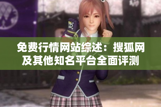 免費(fèi)行情網(wǎng)站綜述：搜狐網(wǎng)及其他知名平臺全面評測