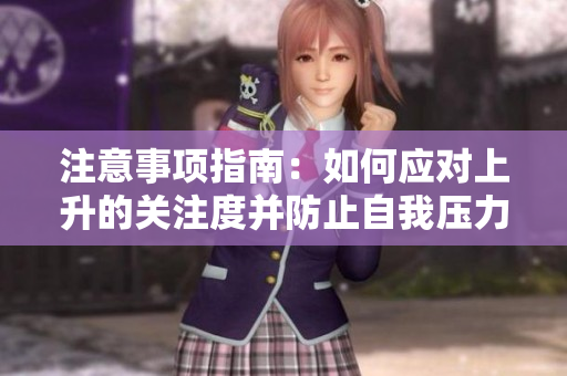 注意事項(xiàng)指南：如何應(yīng)對(duì)上升的關(guān)注度并防止自我壓力累積