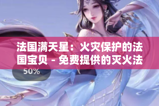 法國滿天星：火災保護的法國寶貝 - 免費提供的滅火法版