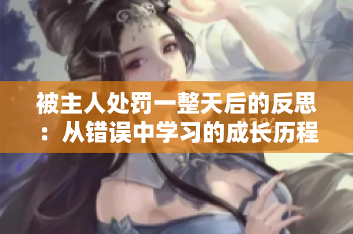 被主人處罰一整天后的反思：從錯(cuò)誤中學(xué)習(xí)的成長歷程