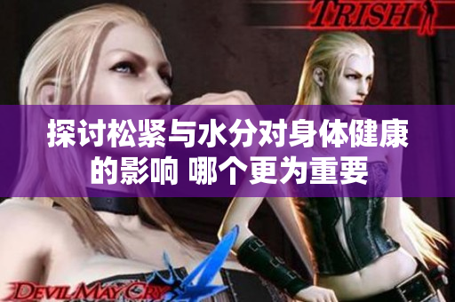 探討松緊與水分對身體健康的影響 哪個更為重要