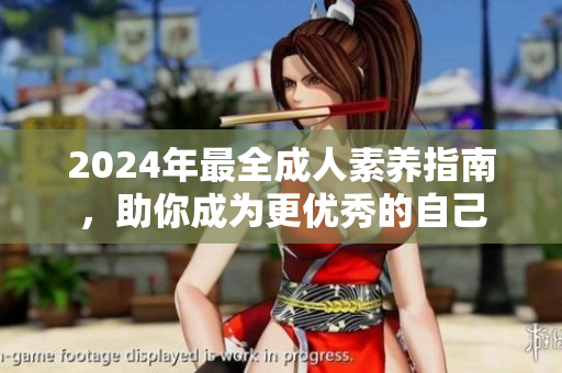2024年最全成人素養(yǎng)指南，助你成為更優(yōu)秀的自己