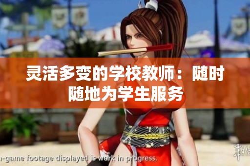 靈活多變的學(xué)校教師：隨時(shí)隨地為學(xué)生服務(wù)