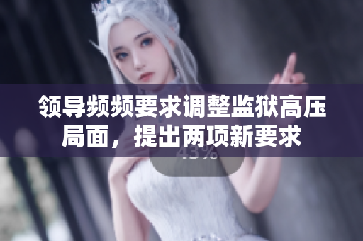 領(lǐng)導(dǎo)頻頻要求調(diào)整監(jiān)獄高壓局面，提出兩項(xiàng)新要求
