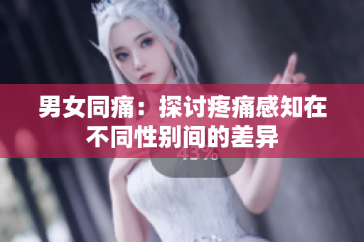 男女同痛：探討疼痛感知在不同性別間的差異