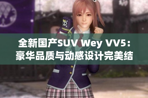 全新國產(chǎn)SUV Wey VV5：豪華品質與動感設計完美結合
