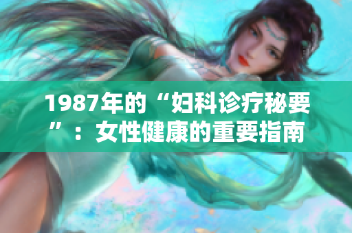 1987年的“婦科診療秘要”：女性健康的重要指南