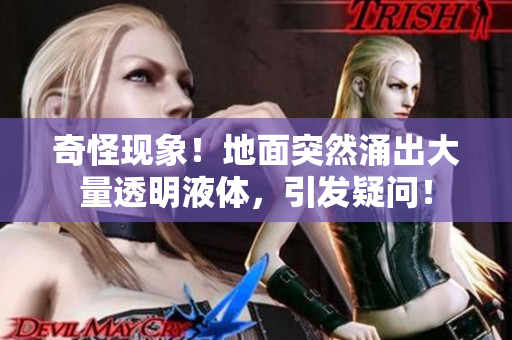 奇怪現(xiàn)象！地面突然涌出大量透明液體，引發(fā)疑問！