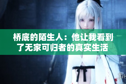 橋底的陌生人：他讓我看到了無家可歸者的真實生活 