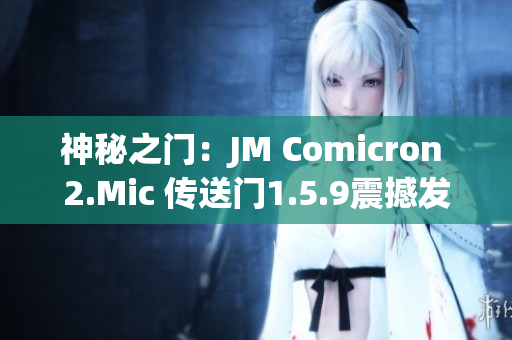 神秘之門：JM Comicron 2.Mic 傳送門1.5.9震撼發(fā)布