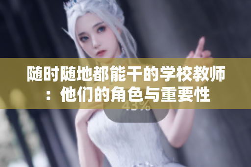 隨時隨地都能干的學校教師：他們的角色與重要性