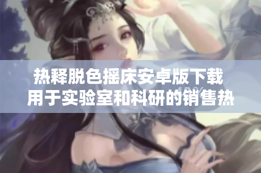 熱釋脫色搖床安卓版下載 用于實驗室和科研的銷售熱釋脫色搖床移動應(yīng)用程序