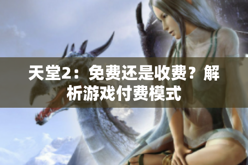 天堂2：免費還是收費？解析游戲付費模式