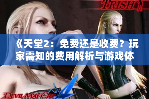《天堂2：免費還是收費？玩家需知的費用解析與游戲體驗》