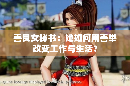 善良女秘書：她如何用善舉改變工作與生活？