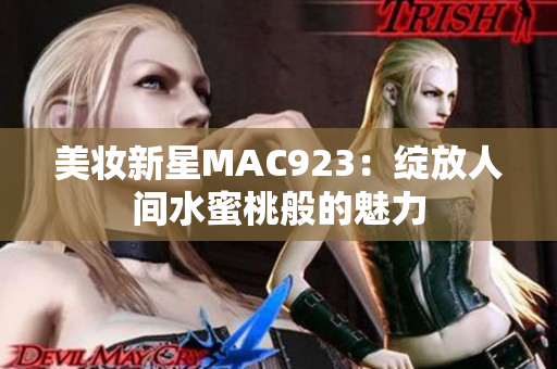 美妝新星MAC923：綻放人間水蜜桃般的魅力