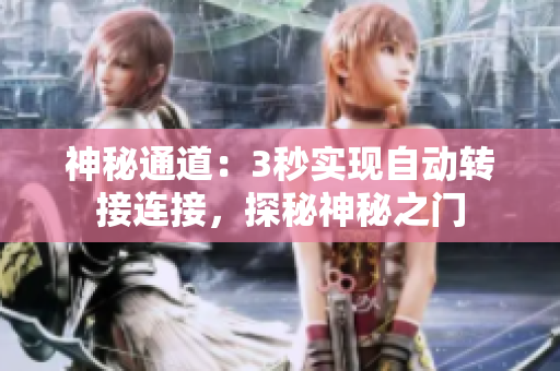 神秘通道：3秒實(shí)現(xiàn)自動(dòng)轉(zhuǎn)接連接，探秘神秘之門(mén)