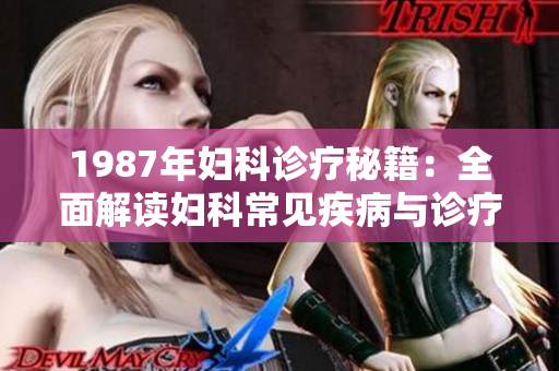 1987年婦科診療秘籍：全面解讀婦科常見(jiàn)疾病與診療技巧