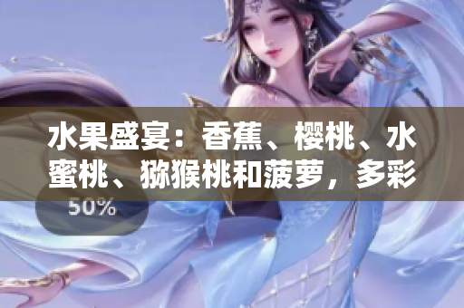 水果盛宴：香蕉、櫻桃、水蜜桃、獼猴桃和菠蘿，多彩水果的美味碰撞