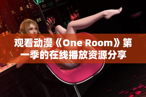 觀看動漫《One Room》第一季的在線播放資源分享