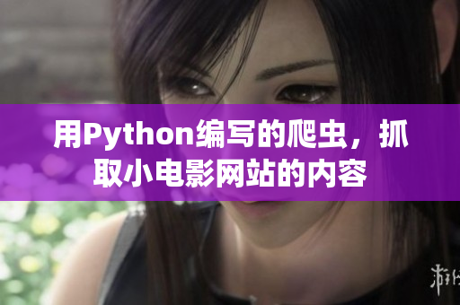 用Python編寫的爬蟲，抓取小電影網(wǎng)站的內容