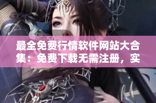 最全免費行情軟件網(wǎng)站大合集：免費下載無需注冊，實時行情一網(wǎng)打盡