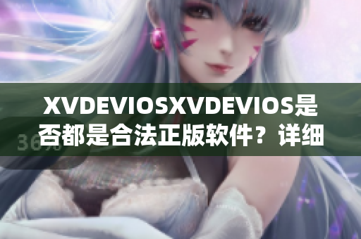 XVDEVIOSXVDEVIOS是否都是合法正版軟件？詳細解析